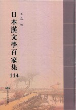 日本汉文学百家集  114