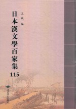 日本汉文学百家集  115