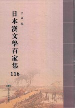 日本汉文学百家集  116