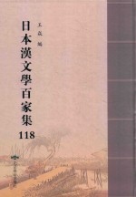 日本汉文学百家集  118