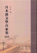 日本汉文学百家集  157