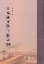 日本汉文学百家集  158