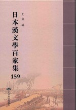 日本汉文学百家集  159