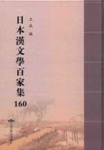 日本汉文学百家集  160