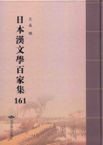日本汉文学百家集  161