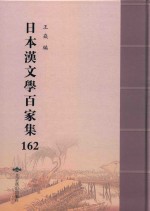 日本汉文学百家集  162