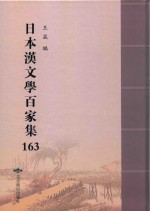 日本汉文学百家集  163