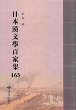 日本汉文学百家集  165