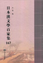 日本汉文学百家集  167