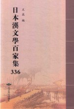 日本汉文学百家集  336