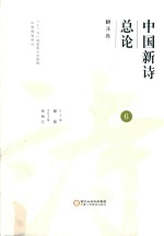 中国新诗总论  6  翻译卷