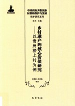 乡村遗产的核心价值研究  以贵州楼上村为例