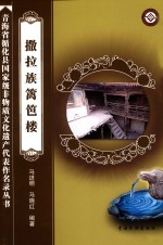 撒拉族篱笆楼