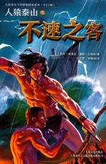 人猿泰山之不速之客