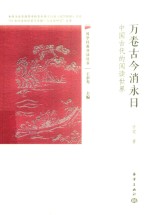 万卷古今消永日