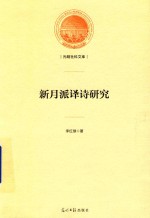 新月派译诗研究