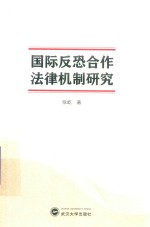 国际反恐合作法律机制研究