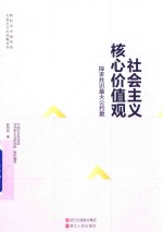 社会主义核心价值观  探求共识最大公约数