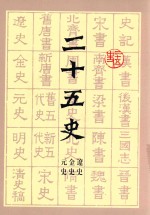 二十五史  辽史  金史  元史