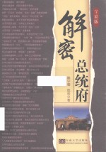 解密总统府  全彩版