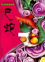 中国民间传统原创绘本  十二生肖的由来  巳蛇