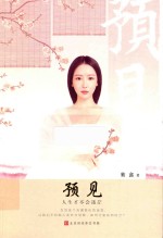 预见  人生才不会迷茫