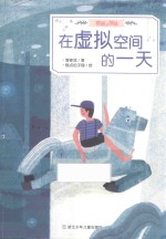 在虚拟空间的一天