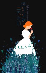 假如给我三天光明  中文版