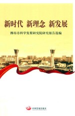 新时代  新理念  新发展  潍坊市科学发展研究院研究报告选编