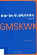 县域产业布局与县域经济发展