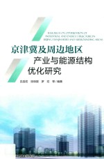 京津冀及周边地区产业与能源结构优化研究