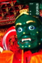 地道风物  闽南