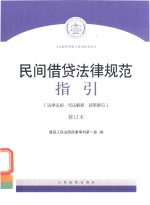 2018民间借贷法律规范  指引  修订版