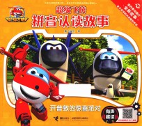 超级飞侠拼音认读故事  有声趣读  开普敦的惊喜派对