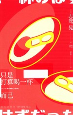 只是喝了一杯而已