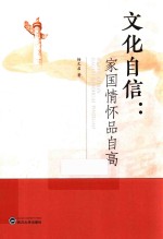 文化自信  家国情怀品自高