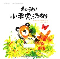 加油！小老虎汤姆