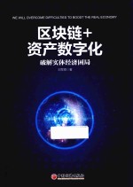 区块链+资产数字化