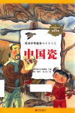 绘本中华故事  中华文化  中国瓷