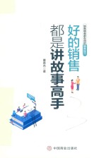 好的销售都是讲故事高手