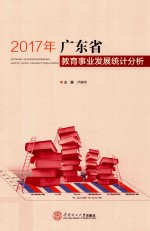 2017年广东省教育事业发展统计分析