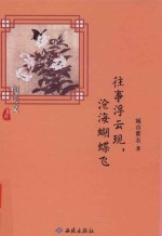 往事浮云现，沧海蝴蝶飞