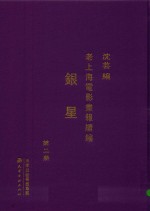 老上海电影画报续编  银星  第2册