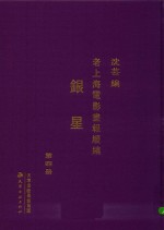 老上海电影画报续编  银星  第4册