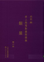 老上海电影画报续编  银星  第6册