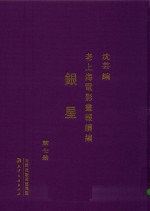老上海电影画报续编  银星  第7册