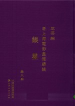 老上海电影画报续编  银星  第8册