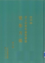 老上海电影画报续编  电影月报  第3册