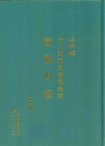 老上海电影画报续编  电影月报  第4册