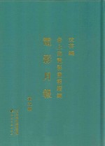 老上海电影画报续编  电影月报  第5册